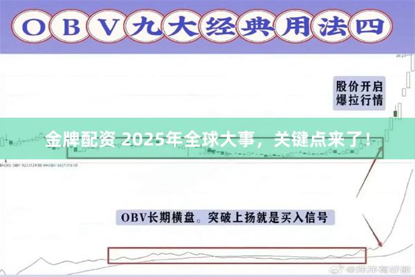 金牌配资 2025年全球大事，关键点来了！