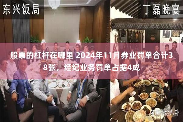 股票的杠杆在哪里 2024年11月券业罚单合计38张，经纪业务罚单占据4成