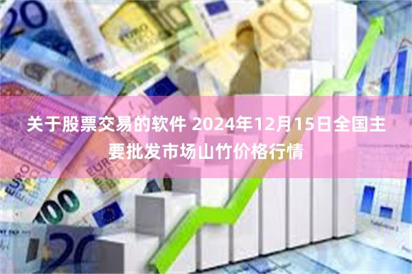 关于股票交易的软件 2024年12月15日全国主要批发市场山竹价格行情