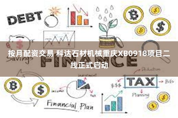 按月配资交易 科达石材机械重庆XB0918项目二线正式启动