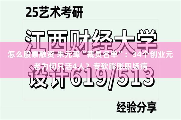 怎么股票融资 朱元璋“裁员名单”：34个创业元老为何只活4人？专砍膨胀职场病